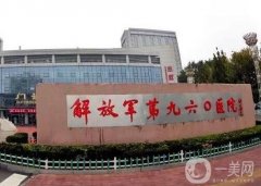 中國人民解放軍第960醫(yī)院整形外科怎么樣？醫(yī)生技術(shù)如何？