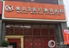 貴陽美貝爾醫(yī)療美容醫(yī)院怎么樣？口碑好不好？