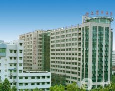 浙江省中醫(yī)院整形美容中心怎么樣？口碑好技術(shù)強！