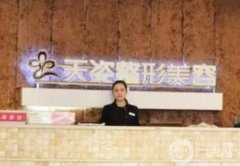 懷化天姿整形美容門診部怎么樣？口碑簡介、醫(yī)療資質(zhì)公開