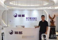 運(yùn)城麗都整形美容醫(yī)院怎么樣？口碑、簡介公開