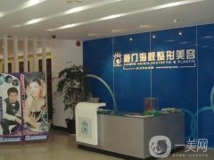 廈門思明海峽醫(yī)療美容門診部怎么樣？簡介一覽