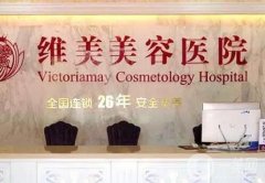 紹興維美美容醫(yī)院怎么樣？口碑好嗎？
