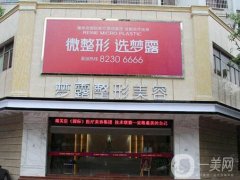 佛山瑞芙臣夢露醫(yī)學美容診所怎么樣？附簡介和地址