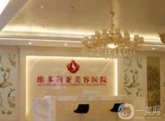 三亞維多利亞醫(yī)療美容醫(yī)院怎么樣？正規(guī)連鎖醫(yī)美簡介發(fā)布！