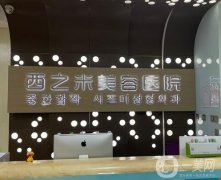 長春西之米美容醫(yī)院怎么樣？附簡介和地址一覽