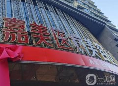 昆明吳氏嘉美美容整形醫(yī)院怎么樣？資質齊全、技術專業(yè)！