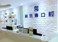 2023長沙科爾雅口腔醫(yī)院