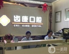 北京齒康口腔(如意園門診)