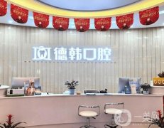 貴陽市德韓口腔醫(yī)院
