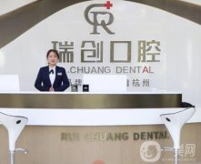 杭州瑞創(chuàng)口腔（莫干山路門診）