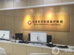 2023北京東方和諧醫(yī)療美容診所