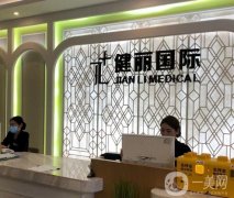 2023廣州健麗醫(yī)療美容醫(yī)院