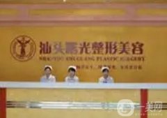 汕頭曙光醫(yī)療美容門診部怎么樣？本院概況分享出爐