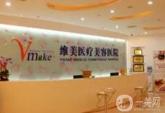 天津河西維美醫(yī)療美容醫(yī)院隆鼻怎么樣？本院概況分享