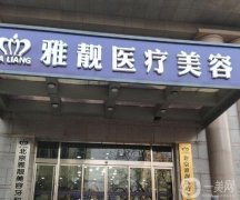 北京雅靚醫(yī)療美容診所怎么樣？口碑簡介公開一覽