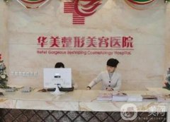 合肥華美醫(yī)療美容醫(yī)院是正規(guī)醫(yī)院嗎？連鎖醫(yī)美技術(shù)/口碑出圈！
