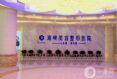 濟南海峽美容整形醫(yī)院是正規(guī)的嗎？技術(shù)實力一絕！