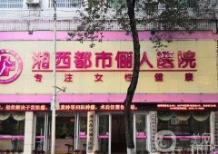 湘西麗人整形美容醫(yī)院怎么樣？口碑簡介、地址出爐