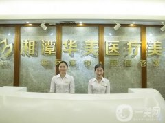 湘潭華美整形醫(yī)院怎么樣？簡介、醫(yī)療資質公開！