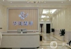 鎮(zhèn)江華美醫(yī)療美容門診部怎么樣？附簡介和地址分享