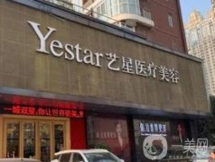 2023武漢藝星醫(yī)療美容醫(yī)院