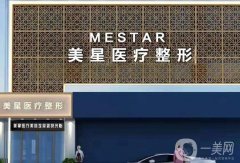 上海美星醫(yī)療美容門診部