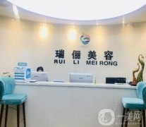 重慶新瑞儷醫(yī)療美容門診部