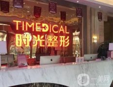青海西寧時光整形美容醫(yī)院