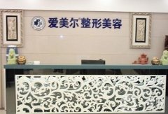 蘭州愛美爾醫(yī)療美容門診部