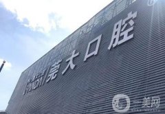 東莞莞大口腔醫(yī)院怎么樣？整牙醫(yī)生介紹！