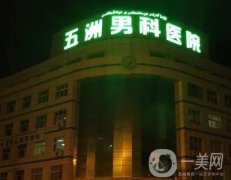 新疆巴州五洲男科醫(yī)院怎么樣？私密整形有嗎？