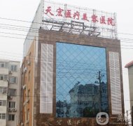 衡水天宏醫(yī)療美容醫(yī)院實(shí)力怎么樣？一文解答！