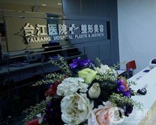 福州臺(tái)江醫(yī)院整形美容科怎么樣？科室實(shí)力口碑一覽！