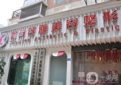成都蓉雅整形美容怎么樣？五官整形、皮膚美容、微整形等都可選！