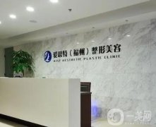 福州愛(ài)思特整形美容醫(yī)院正規(guī)嗎？
