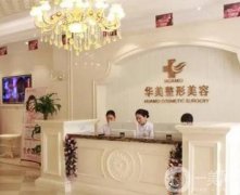 濟(jì)南華美整形美容醫(yī)院怎么樣？怎么預(yù)約？