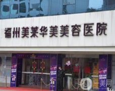 福州華美整形美容醫(yī)院怎么樣？隆鼻、隆胸等技術(shù)好不好？