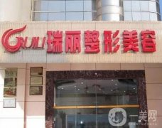 福州瑞麗醫(yī)療美容怎么樣？實(shí)力口碑在線解答！