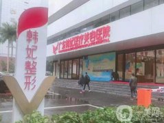 廣東韓妃整形外科醫(yī)院