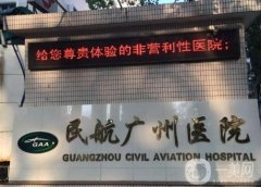 民航廣州醫(yī)院整形科