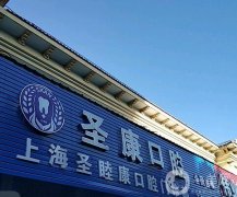 2023上海圣康口腔門診部