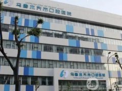 烏魯木齊市口腔醫(yī)院