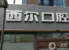 西爾口腔萬科分院