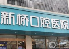 成都新橋口腔（武侯店）