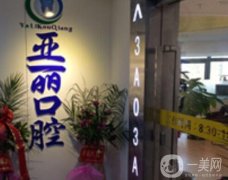 太原市小店區(qū)亞麗口腔診所