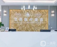 邢臺艾菲醫(yī)療美容診所