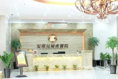 陽江安琪兒婦產(chǎn)醫(yī)院醫(yī)學(xué)美容