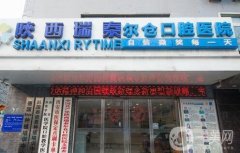 陜西瑞泰爾倉口腔醫(yī)院太白南路門診部怎么樣？