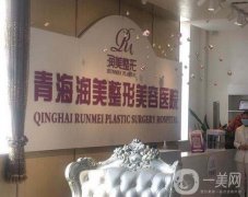 青海潤美整形美容醫(yī)院是正規(guī)的嗎？好不好？